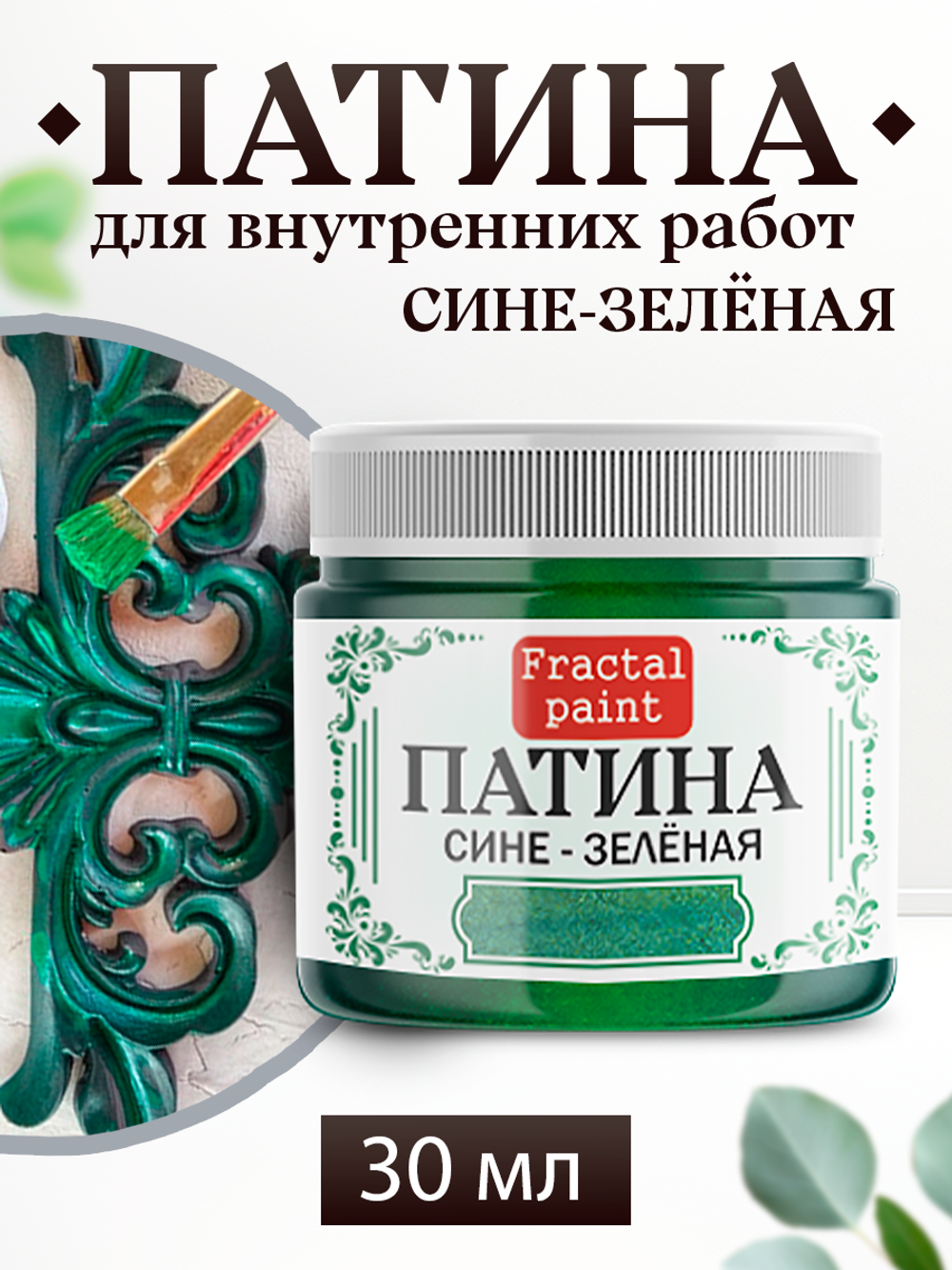 Патина «Сине-зелёная» 30 мл