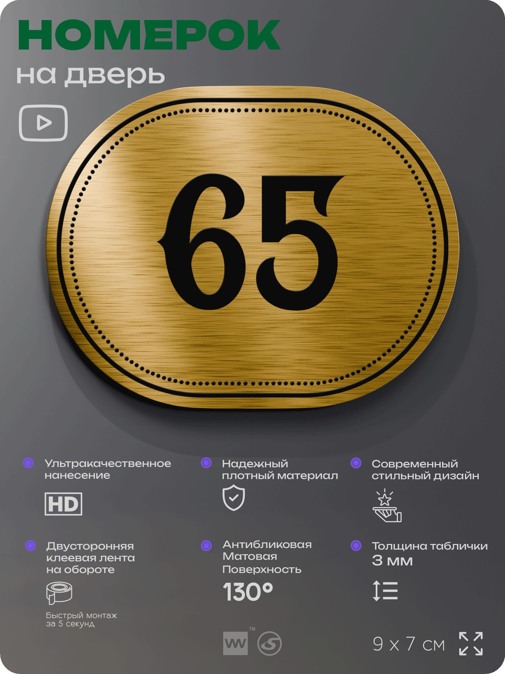 Номерок на дверь квартиры 65, для кабинета, офиса, шильдик 9 х 7 см, золотистый, Айдентика Технолоджи