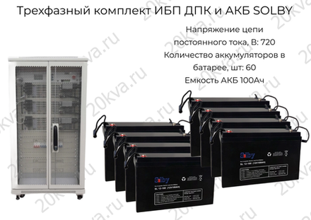Трехфазный комплект ИБП ДПК и АКБ SOLBY | 30 кВА на 2 часа