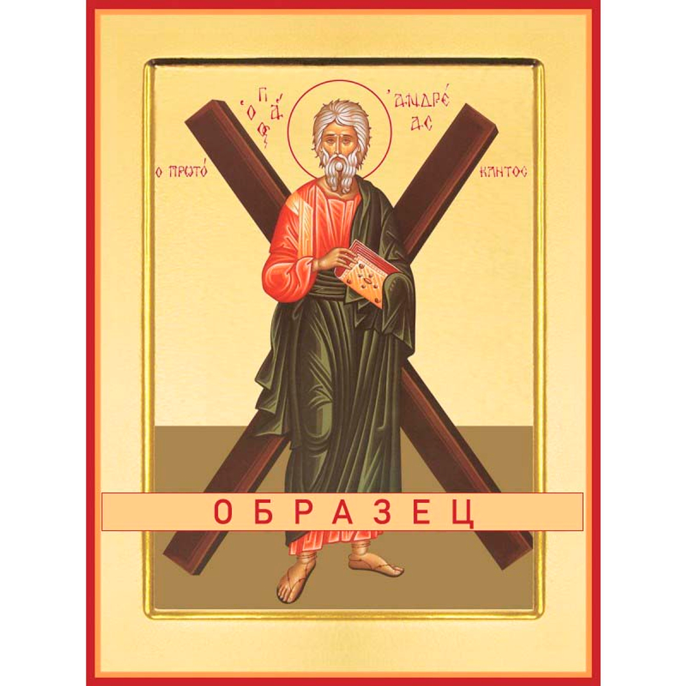 апостол Андрей Первозванный Ап-28 (ап/А/2/1)