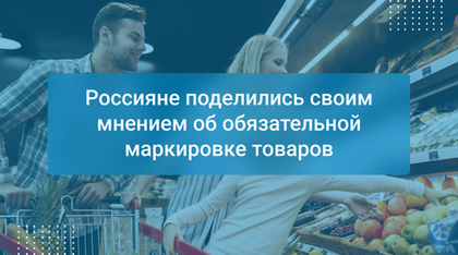 Россияне поделились своим мнением об обязательной маркировке товаров