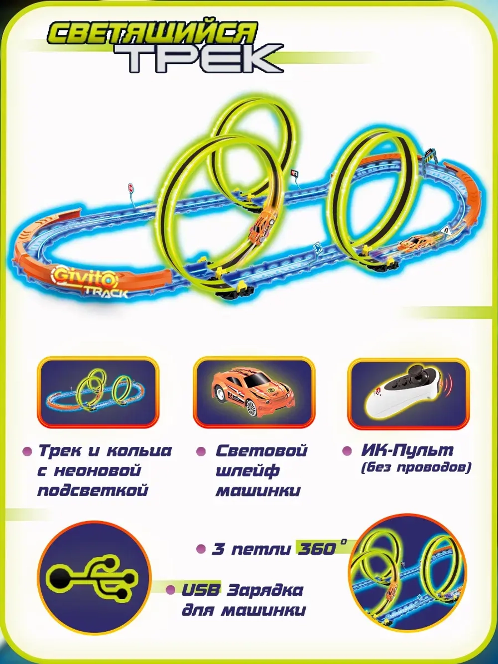 Светящийся автотрек с машинкой на пульте ИК управления 51 деталь