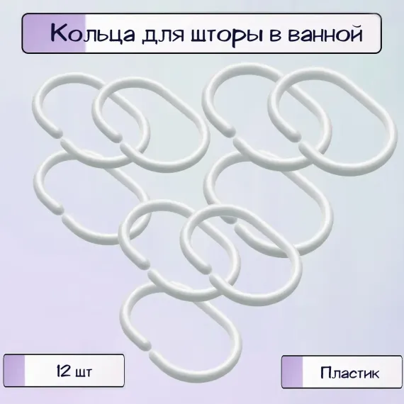 Полукольца Ripoma для шторы в ванной 12 шт.