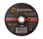 Круг отрезной по металлу Вихрь 150х1,2х22 мм