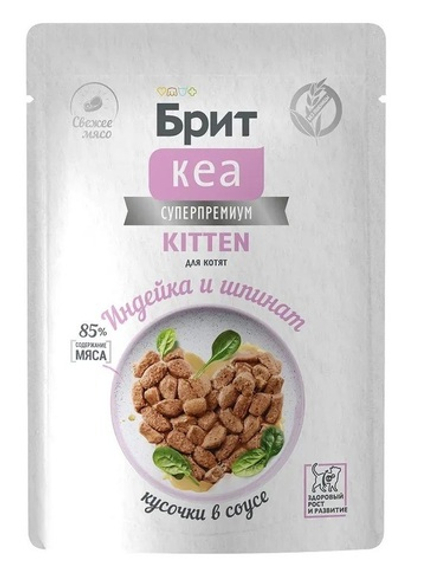 БРИТ КЕА, Пауч с Индейкой и Шпинатом для котят, кусочки в соусе, 85г