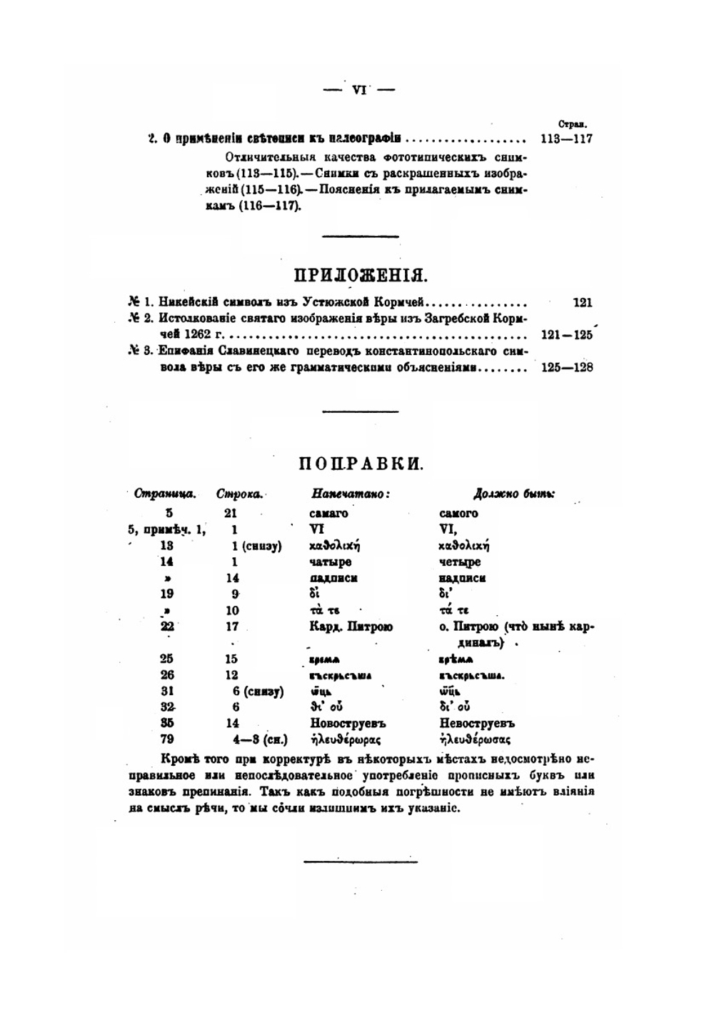 История славянского перевода символов веры | А. Гезен