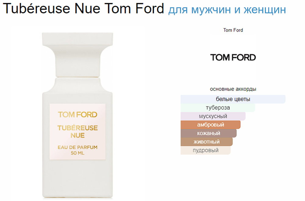 Tom Ford Tubereuse Nue