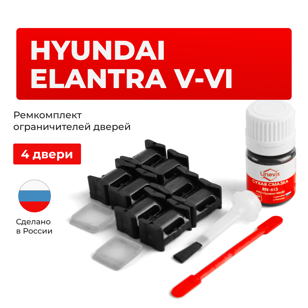 Ремкомплект ограничителей дверей Hyundai ELANTRA (V-VI) AD; MD; UD; JK; GD (4 двери, тип 10) 2010-2020