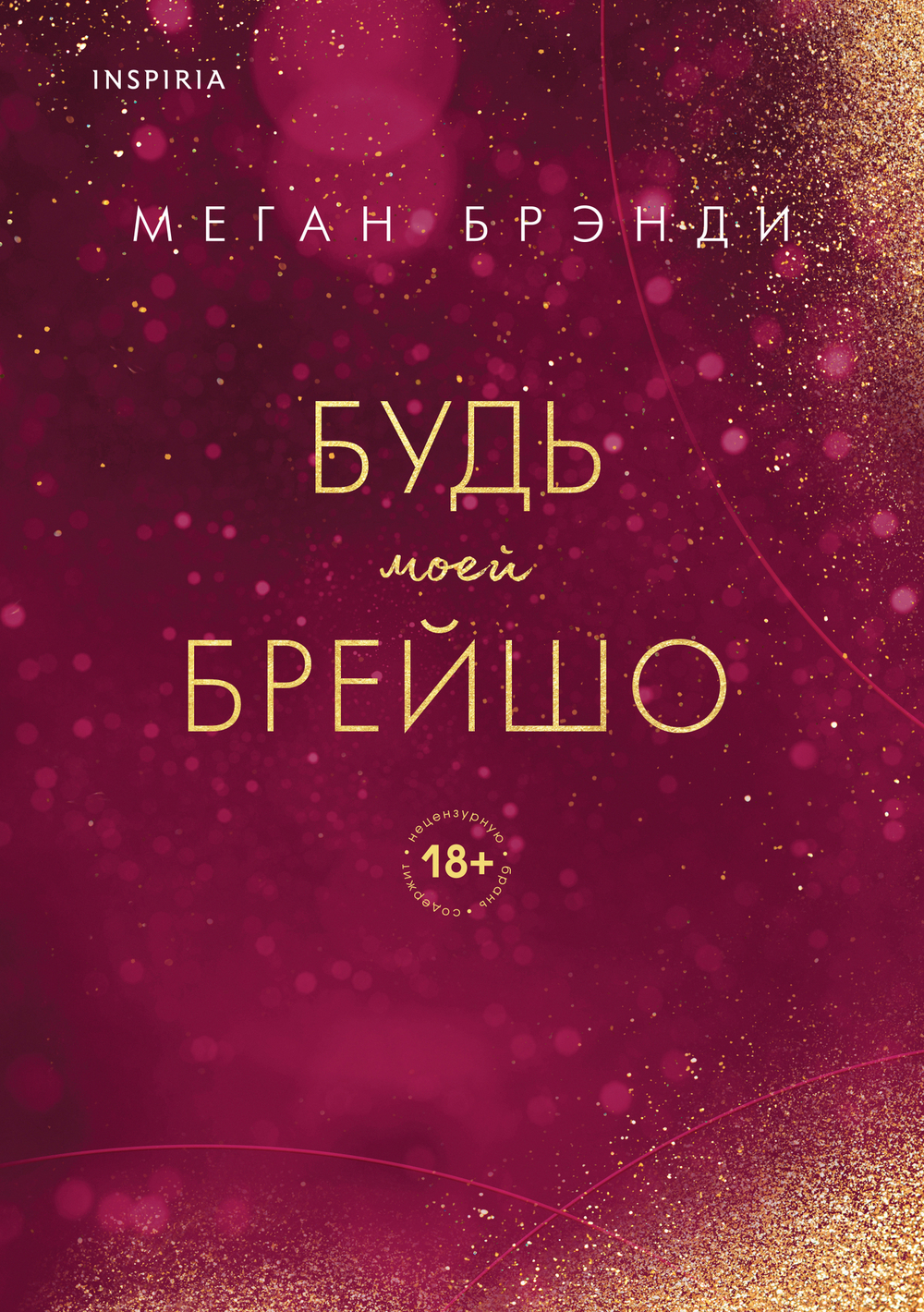 Будь моей Брейшо (#4)