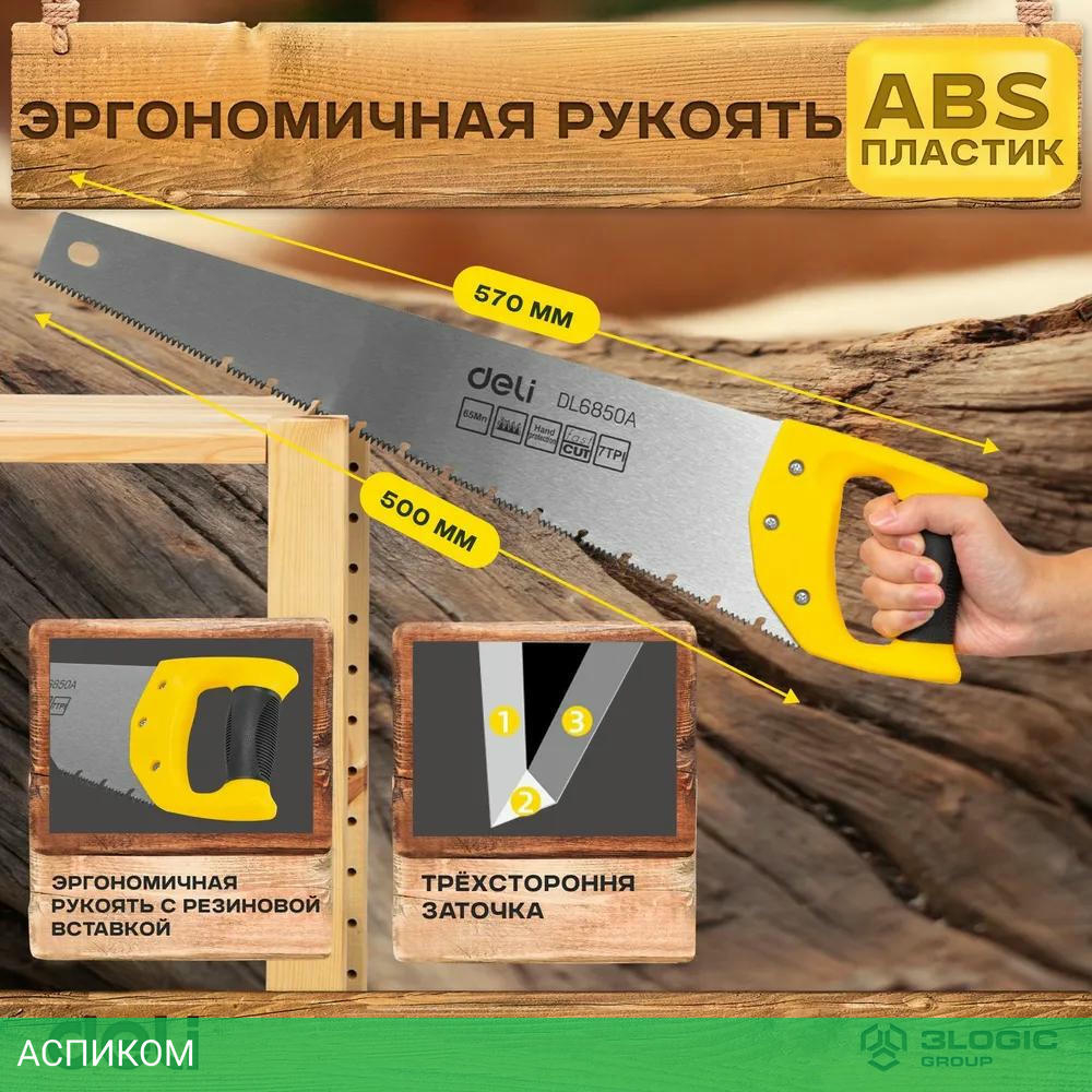 Ножовка Deli DL6850