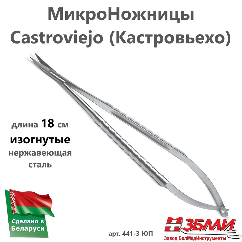 --- МикроНожницы (18 см) изогнутые, нержавеющая сталь 441-3 ЮП (441-3 ППА)
