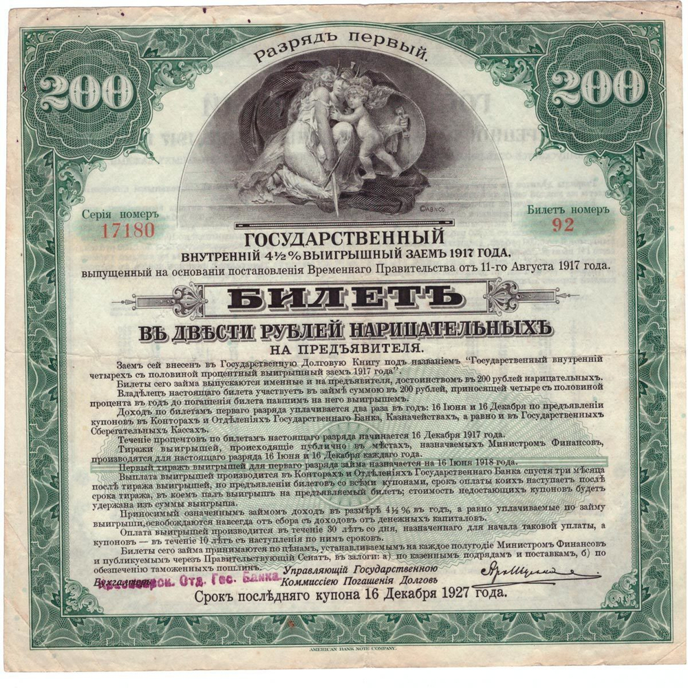 200 рублей 1917 г. Красноярск. Первый 1-й разряд. Госзаем. Билет №92. VF