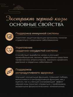 Функциональный концентрированный экстракт чёрной козы и 6-летнего красного корня женьшеня, 32стика по 10г