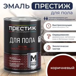 КОРИЧНЕВАЯ краска для пола ПРЕСТИЖ 0,9 кг. Акриловая, износостойкая краска для пола БЕЗ запаха и растворителей Престиж Мастер