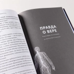 Поверь и увидишь