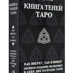 Наборы  с картами Таро