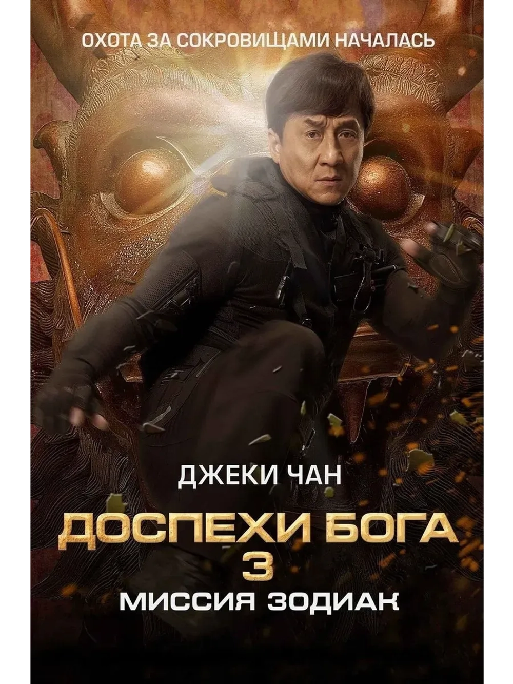 Доспехи Бога 3: Миссия Зодиак (2012) (КИНО USB)