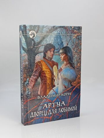 Артуа. Дворец для любимой