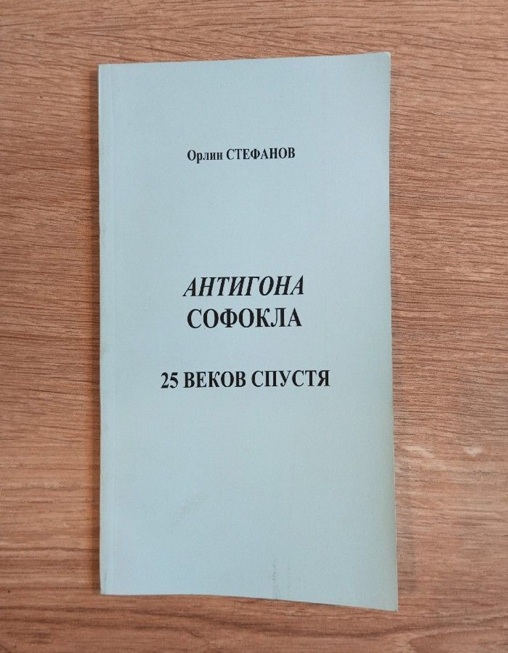 Антигона Софокла. 25 веков спустя