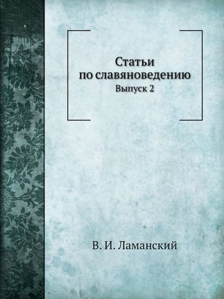 Статьи по славяноведению. Выпуск 2 | В. И. Ламанский