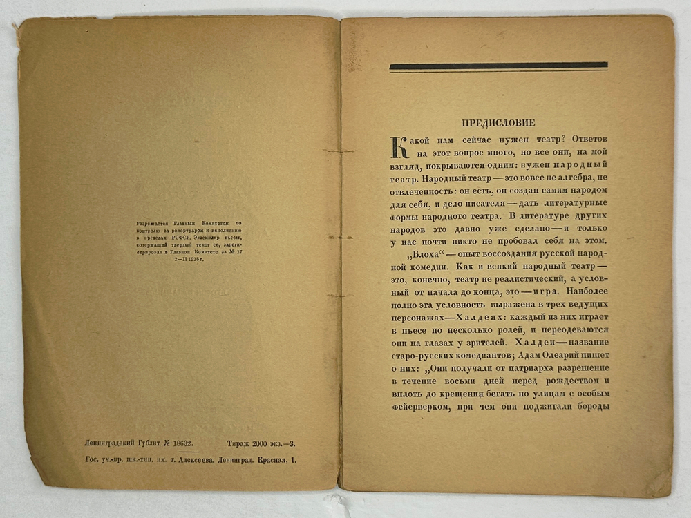 Замятин Евгений. Блоха. Игра в четырех действиях. Обложка работы В. Изенберга. Ленинград: Мысль, 192