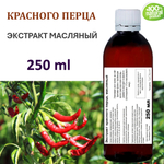 Экстракт красного перца, масляный