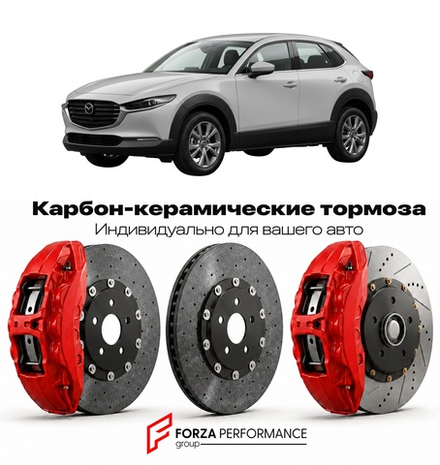 Карбон-керамическая тормозная система для Mazda CX-30 I Рестайлинг 2022-2026 Мазда