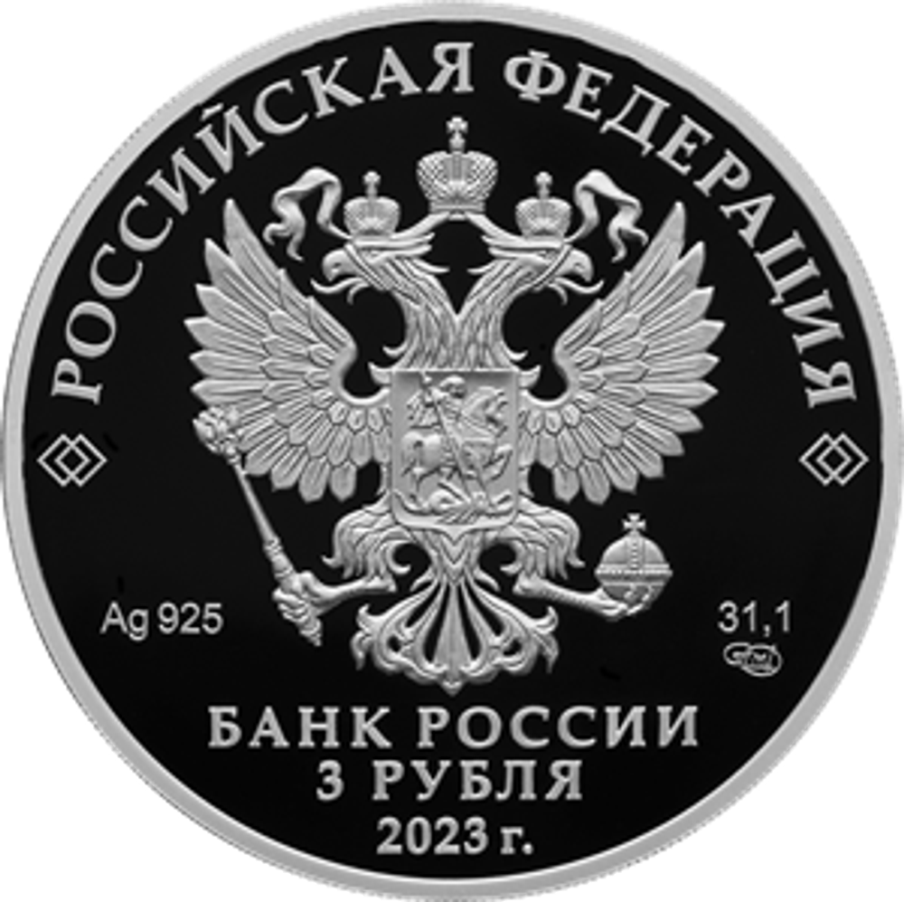 3 рубля 300-летие основания г. Екатеринбурга 2023 год. PROOF