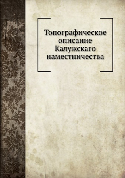 Топографическое описание Калужскаго наместничества | П.А. Соймонов