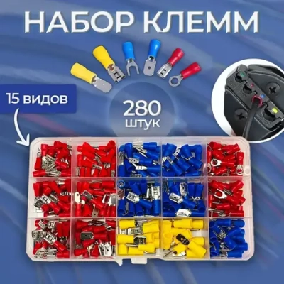Набор изолированных клемм 280шт/Набор кабельных клемм для проводов