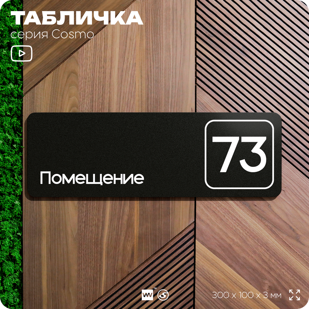 Табличка с номером помещения "Помещение №73", номер на дверь, 30 х 10 см, серия COSMO, черная, Айдентика Технолоджи