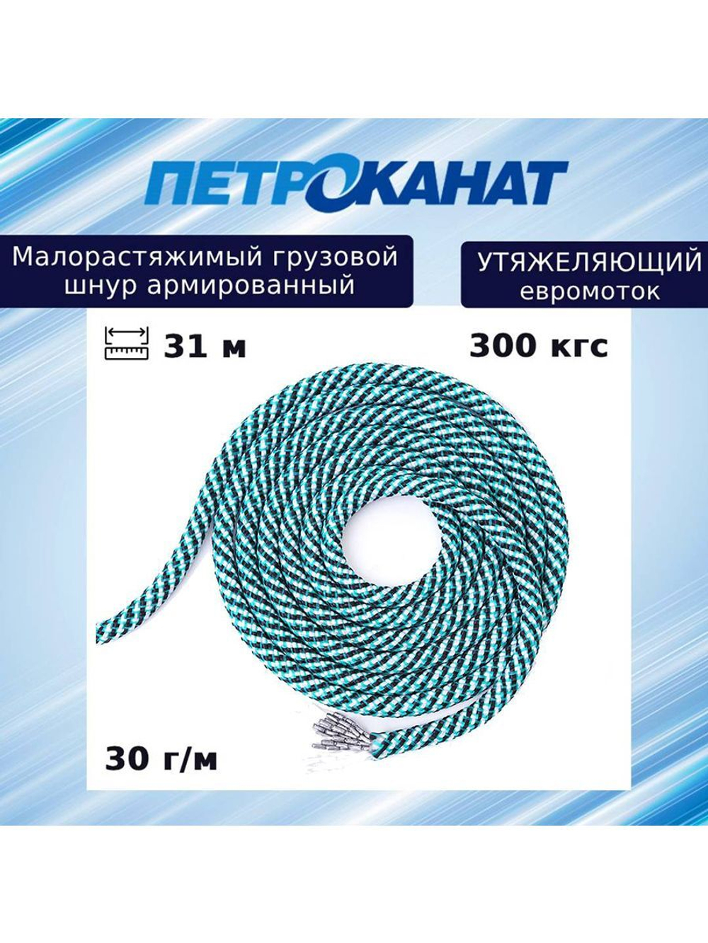 Шнур грузовой для рыболовных сетей 30 г/м (31 м) евромоток