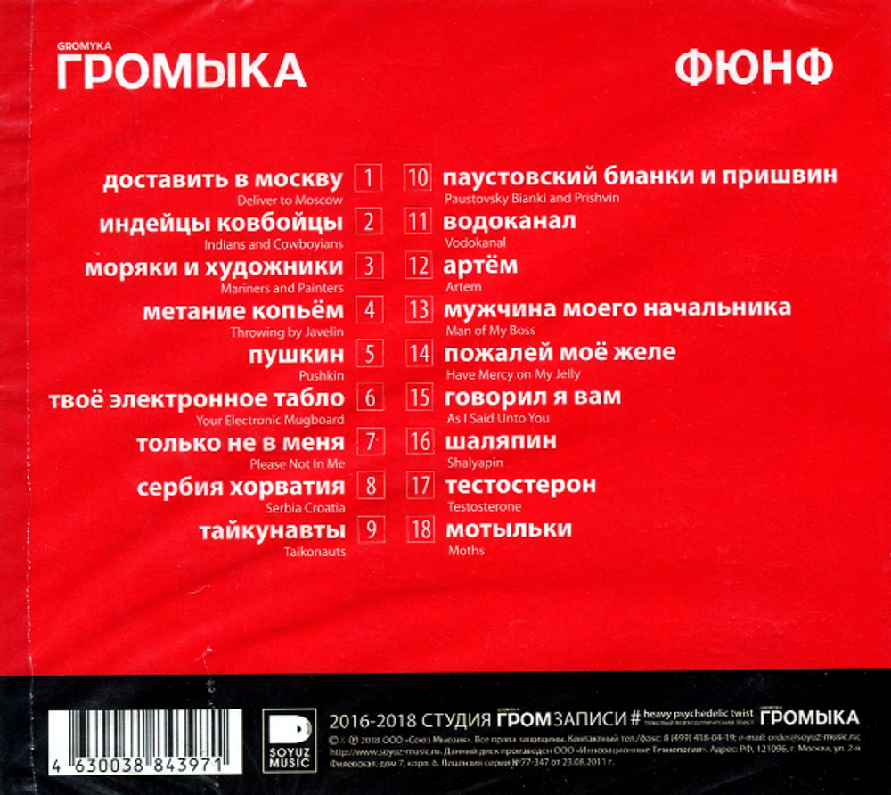 Громыка / Фюнф (CD)