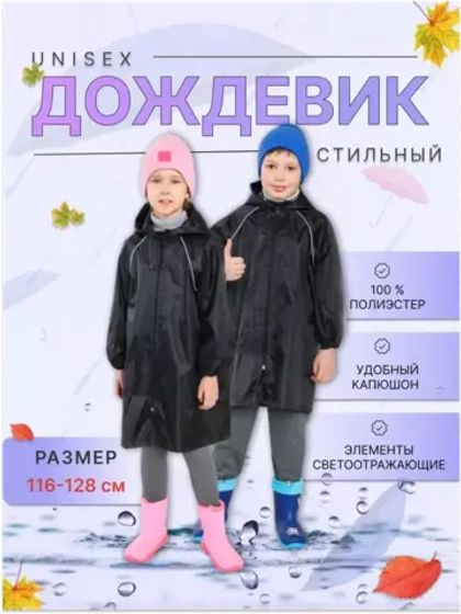 Дождевик детский (светоотражающие элементы)