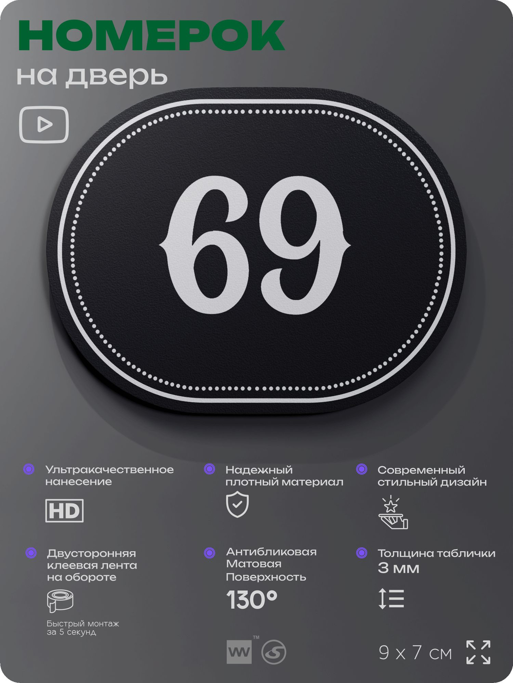 Номерок на дверь квартиры 69, для кабинета, офиса, шильдик 9 х 7 см, черный, Айдентика Технолоджи