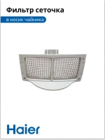 фильтр сеточка в носик чайника HK-500 , HK-501 H007NN