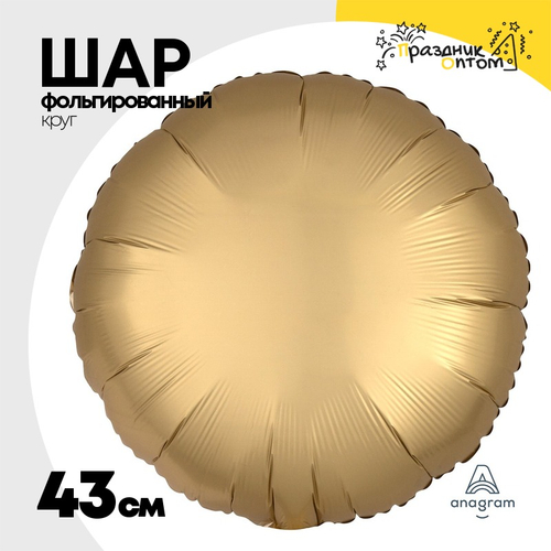 Шар фольгированный Круг 43 см (Золотой)