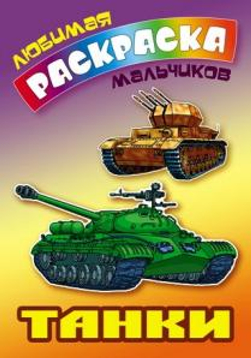 Раскраска А5 Книжный Дом "Любимая раскраска мальчиков. Танки", 16 стр.