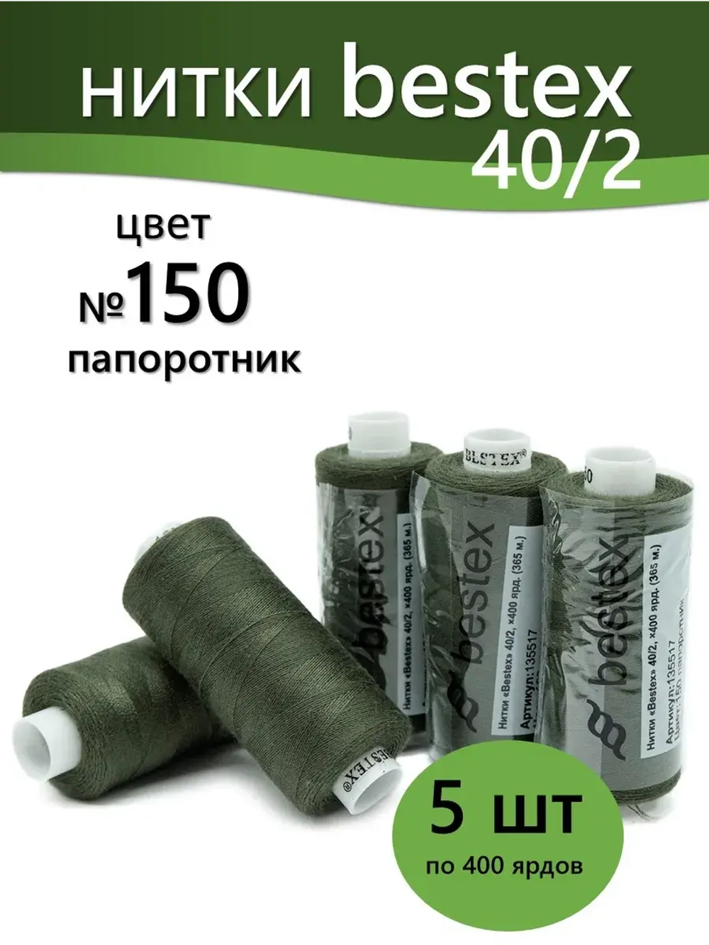 Нитки BESTEX для швейных машин и оверлока 40/2, упаковка 5 шт, цвет 150 папоротник