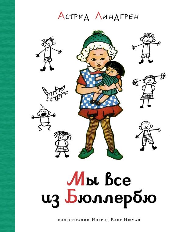 Мы все из Бюллербю (илл. Ингрид Ванг Нюман)