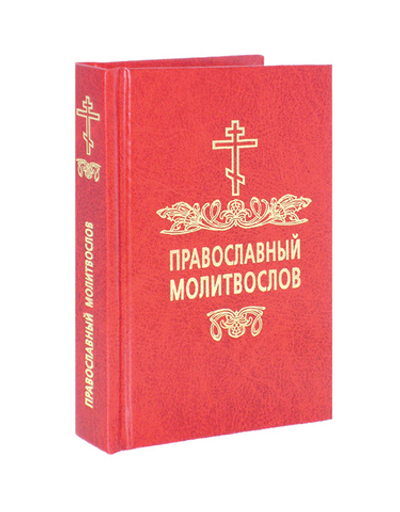 Молитвослов православный на русском языке (карманный формат)