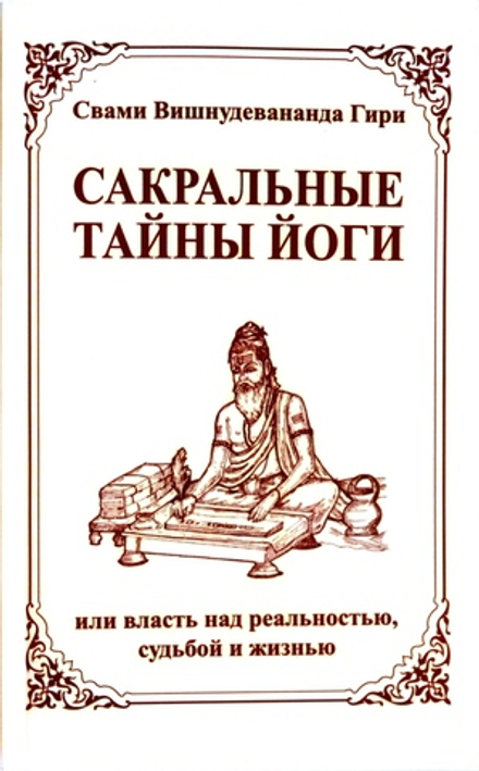 Сакральные тайны йоги