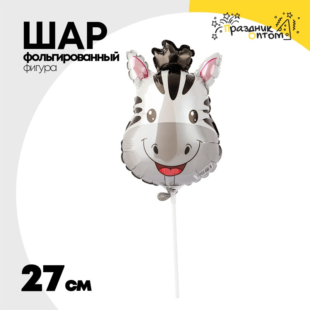 Шар Фольгированный Голова Зебры (Белый)