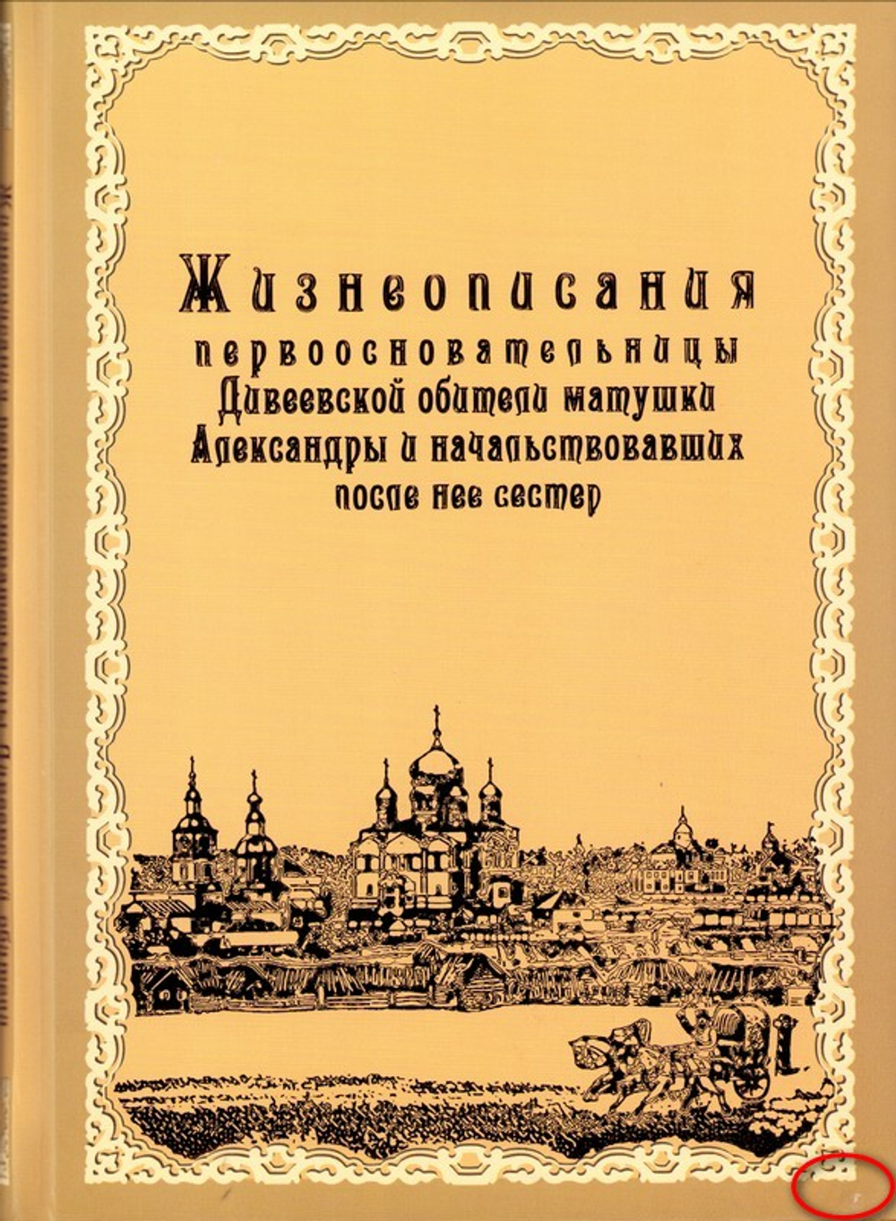 Жизнеописания первоосновательницы Дивеевской обители матушки Александры и начальствовавших после нее сестер_УЦЕНКА