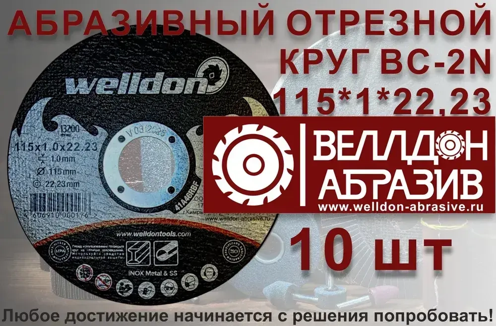 Welldon Abrasive Круг отрезной 115 x 1 x 22.23