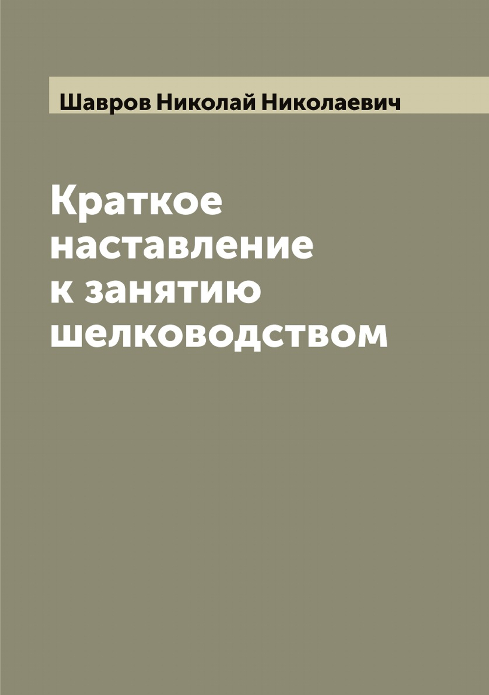 Краткое наставление к занятию шелководством | Шавров Николай Николаевич