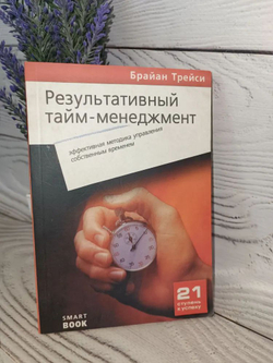 Результативный тайм-менеджмент. Эффективная методика управления собственным временем
