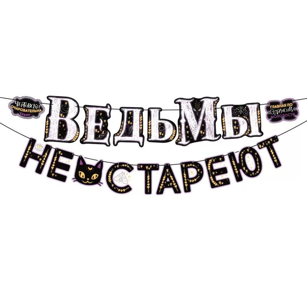 Гирлянда "Ведьмы не стареют" 3м