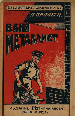 Ваня металлист | Дудоров (Орловец) Петр Петрович