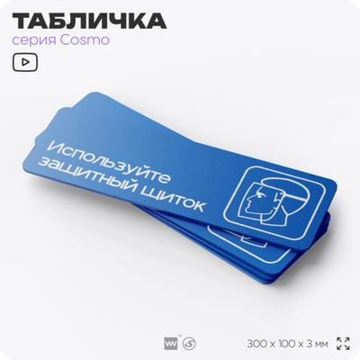 Табличка Используйте защитный щиток, на дверь и стену, информационная предписывающая М09, серия COSMO, 30х10 см, Айдентика Технолоджи